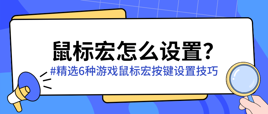 麻将胡了2试玩游戏鼠标宏设置软件鼠标宏如何设立？游戏玩家的东